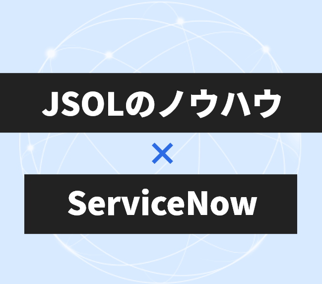 JSOLのノウハウ×ServiceNow
