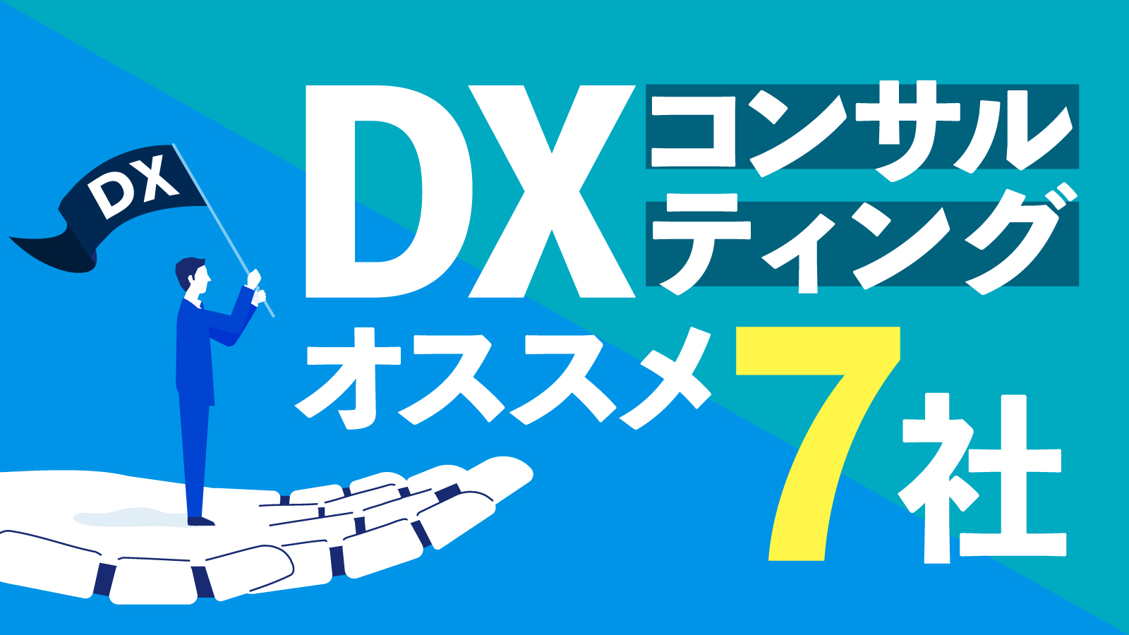 dxコンサルティング