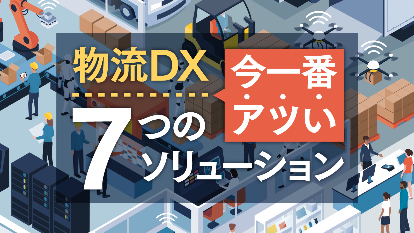 物流 DX