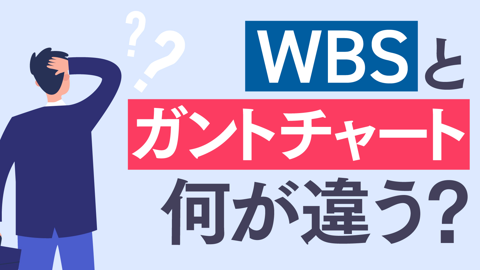 wbs ガントチャート