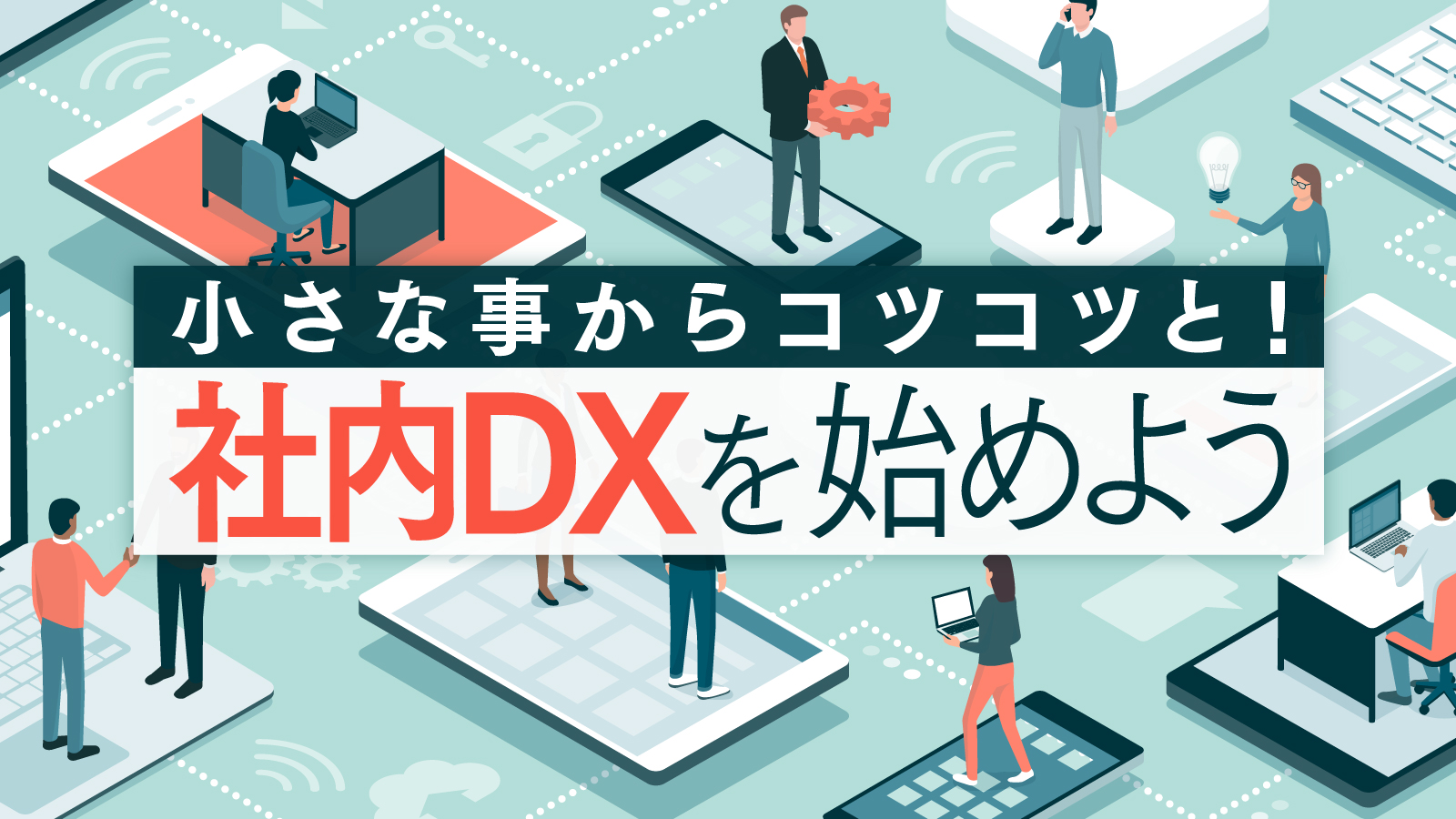 社内 dx