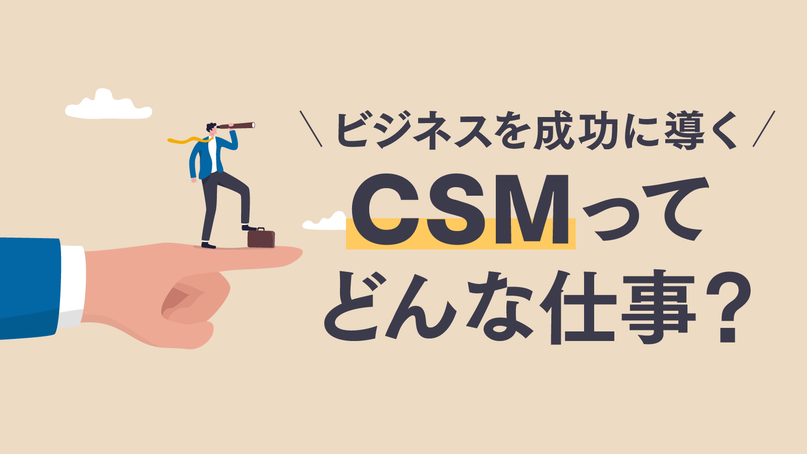 csmとは