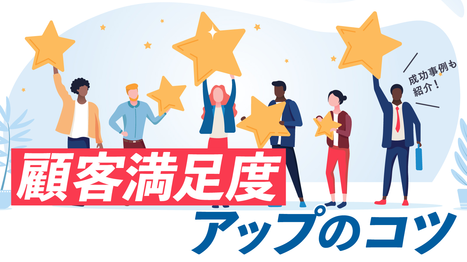 顧客満足度