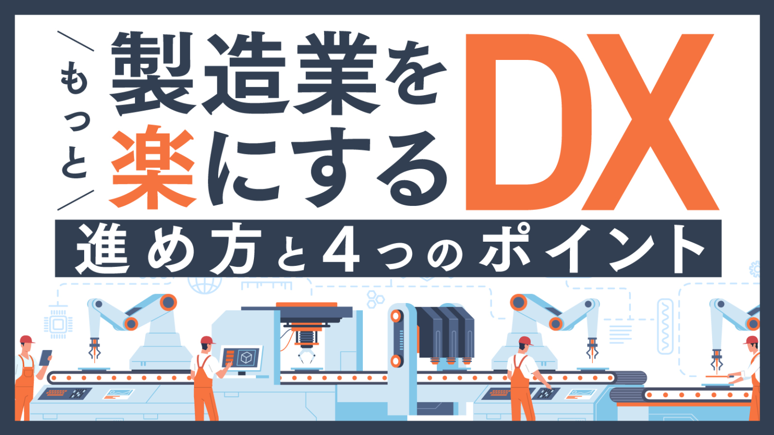 製造業DXとは？課題や解決につながる進め方・事例を紹介 - J'sX