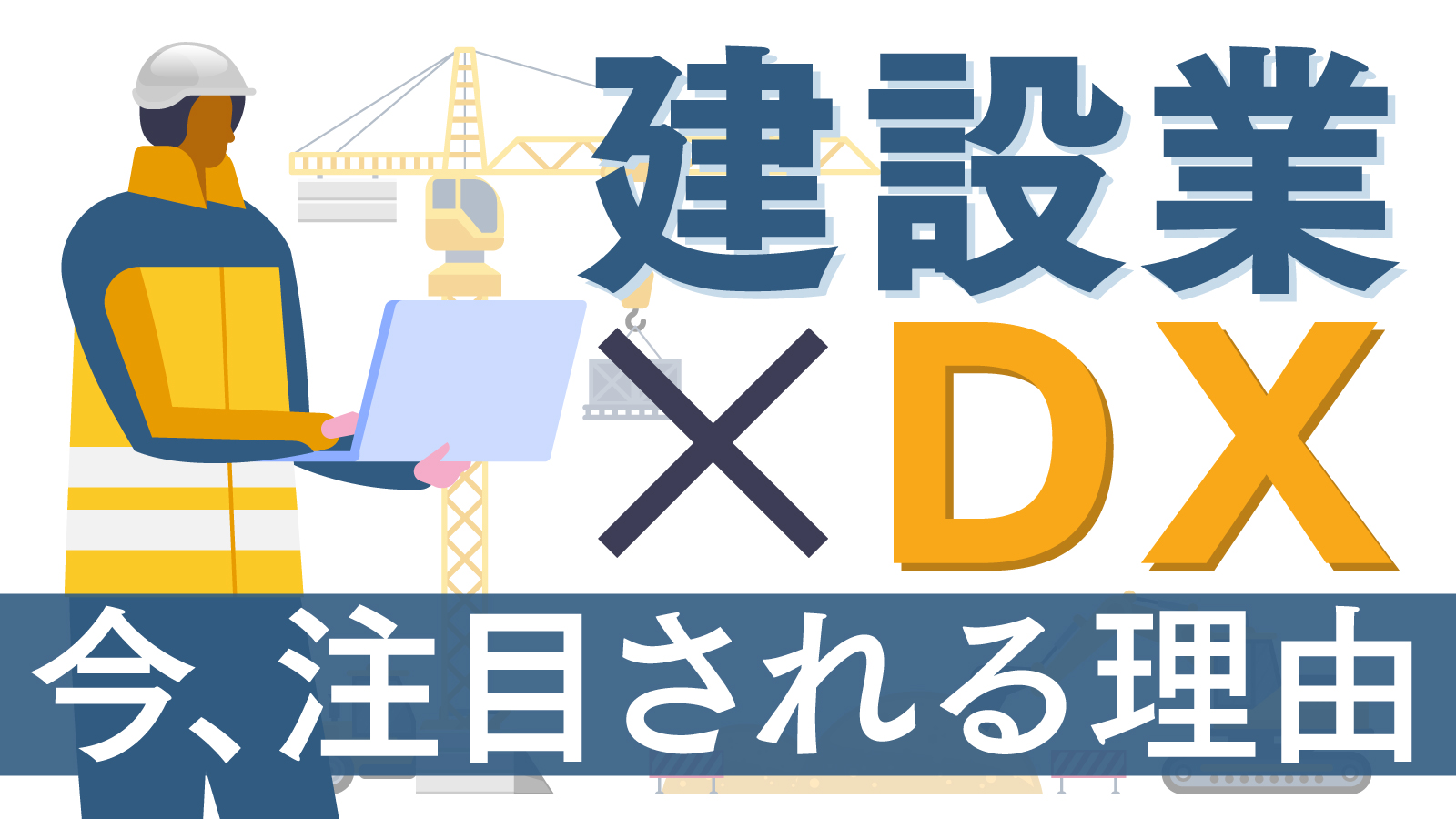 建設 dx