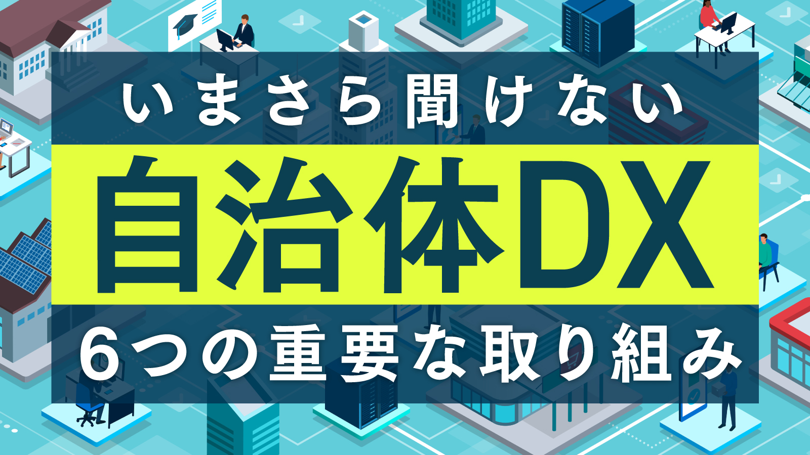 自治体 dx