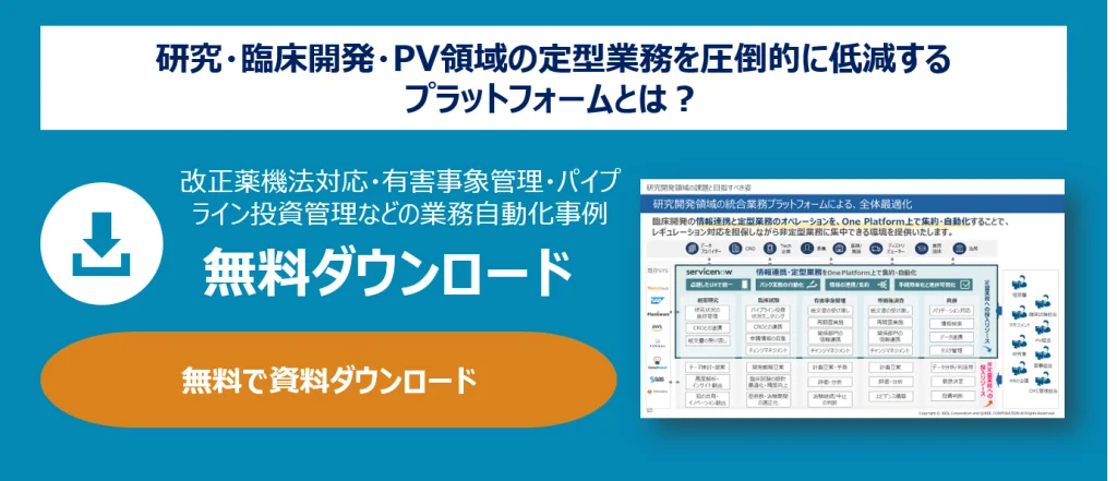 研究・臨床開発・PV領域の定型業務を圧倒的に低減する プラットフォームとは？