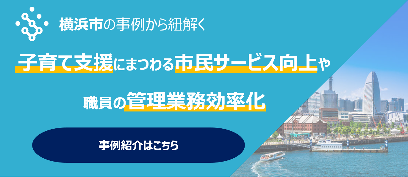 横浜市の事例から紐解く子育て支援にまつわる市民サービス向上やしょくいんの管理業務効率化事例
