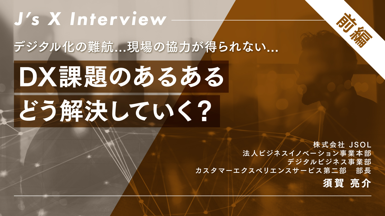 インタビュー記事前編（須賀様）