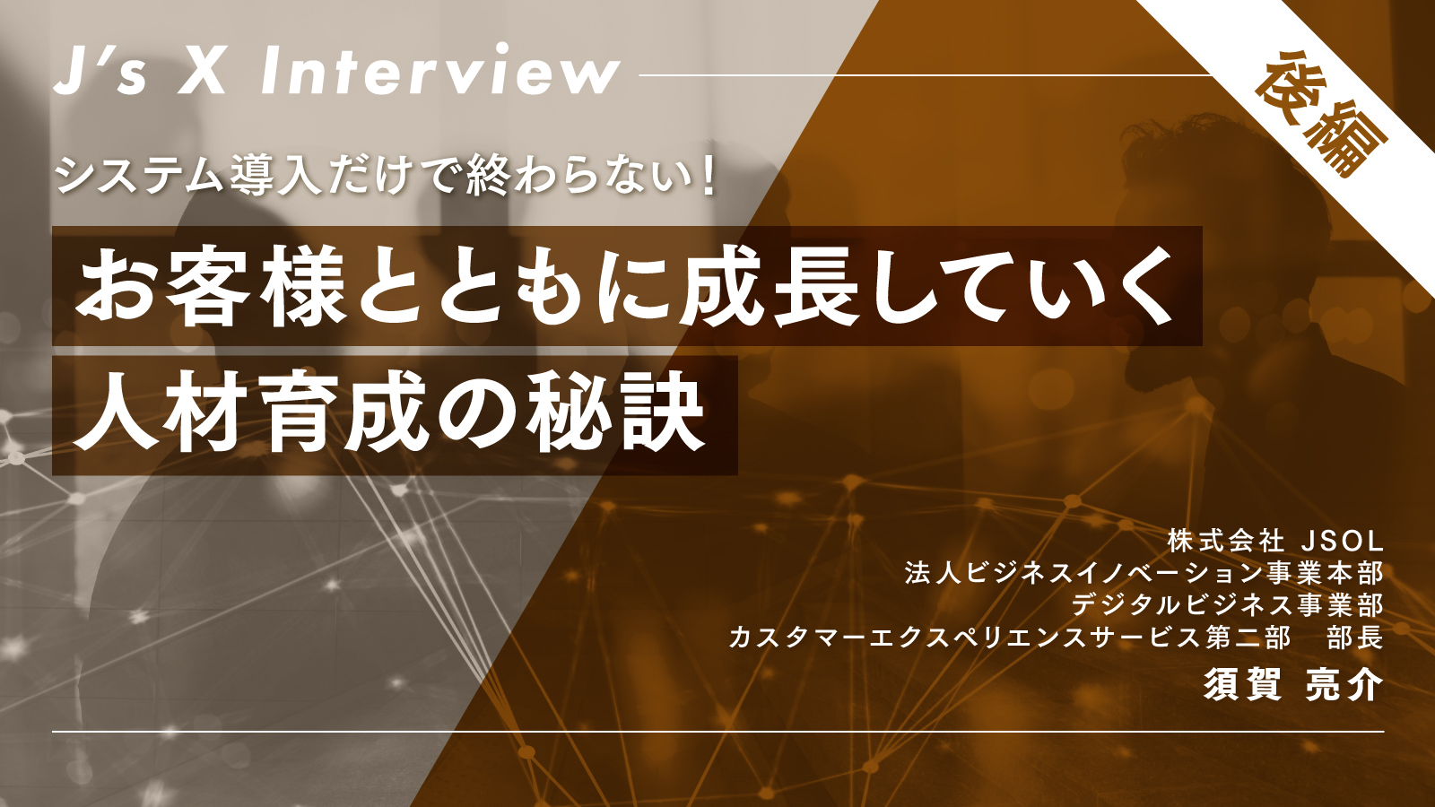 インタビュー記事後編（須賀様）